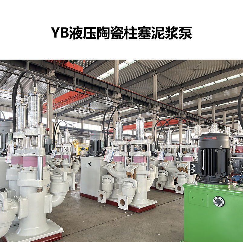 YB液压陶瓷柱塞泥浆泵-90