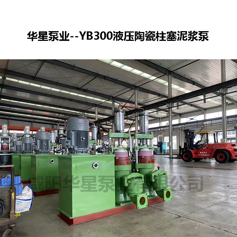 YB300液压陶瓷柱塞泥浆泵