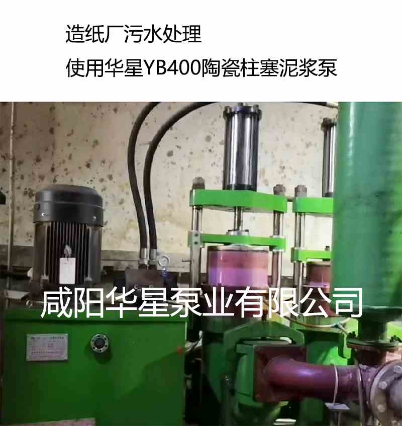 造纸厂污水处理使用柱塞泥浆泵案例