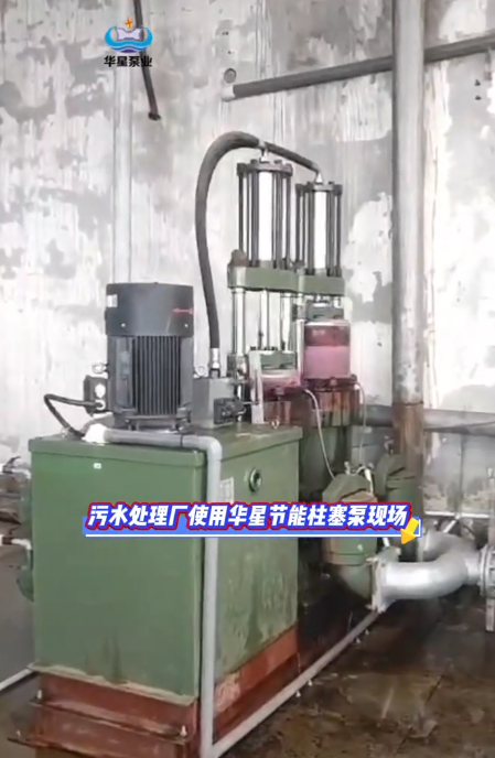 污水处理厂使用华星节能柱塞泵现场