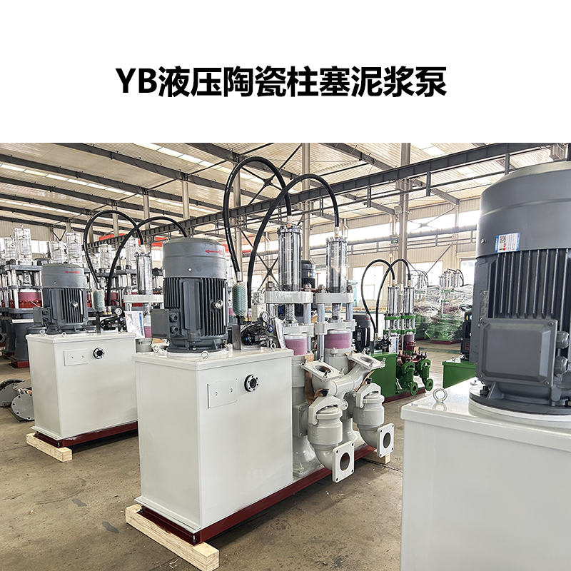 YB陶瓷柱塞泥浆泵