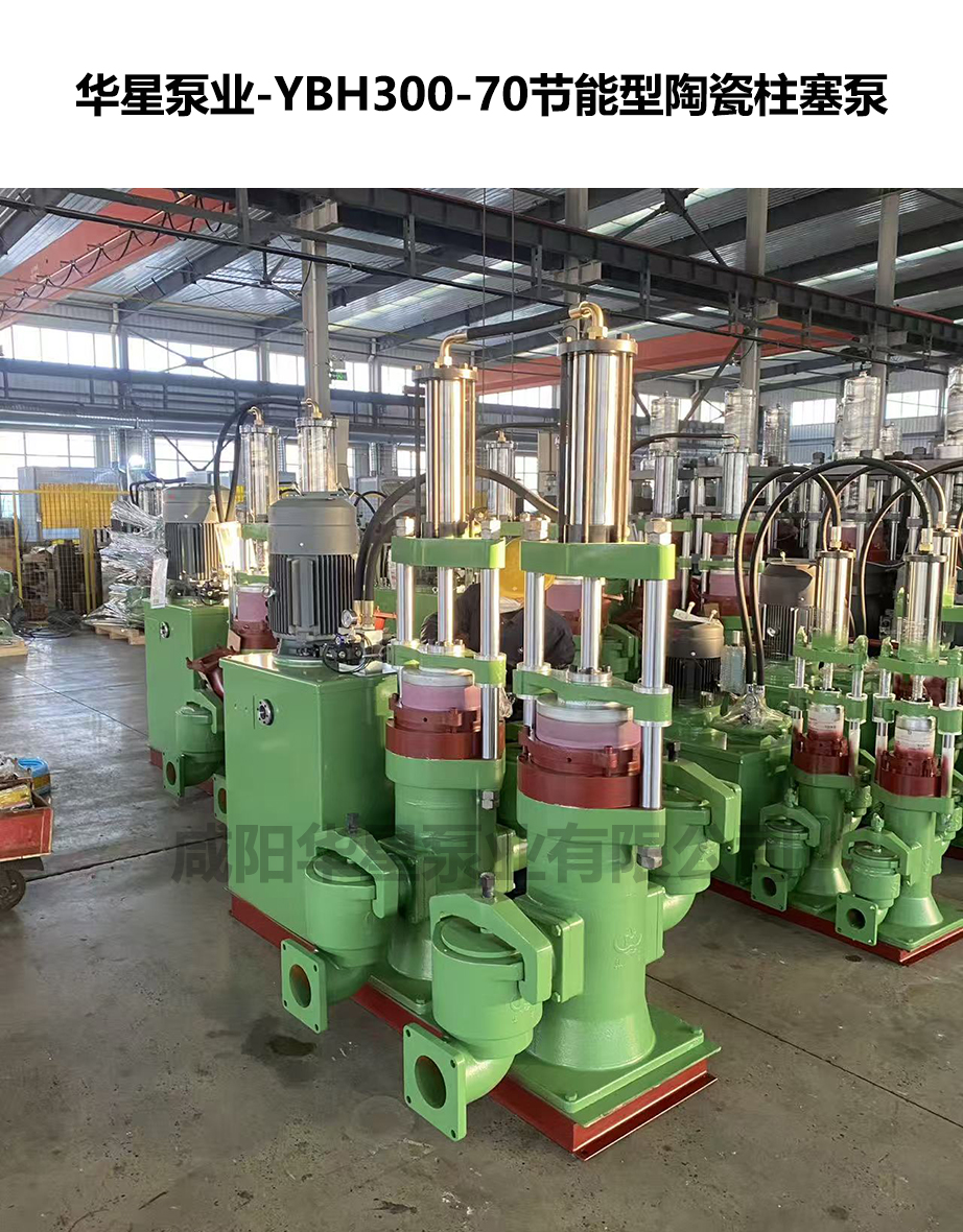 YBH300-70节能陶瓷柱塞泥浆泵