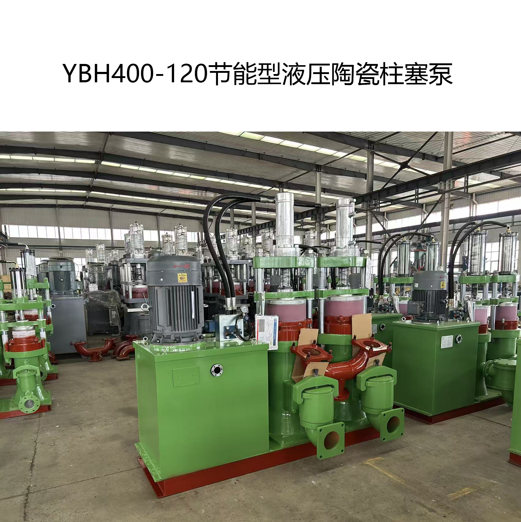 YBH400-120节能型液压陶瓷柱塞泵-12