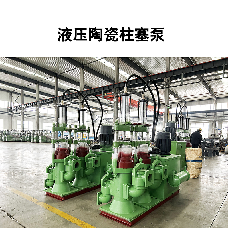 液压陶瓷柱塞泵10