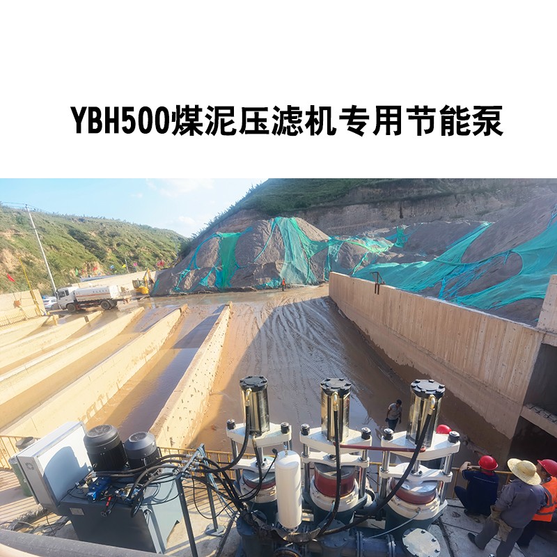 YBH500煤泥压滤机专用节能泵4