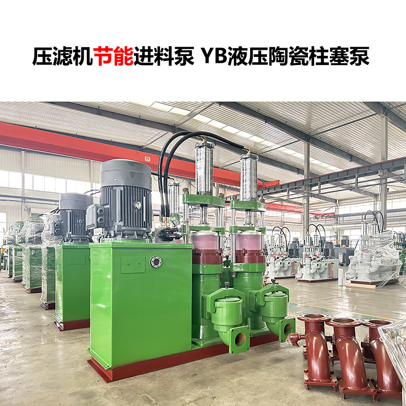 压滤机进料泵 YB液压陶瓷柱塞泵-28