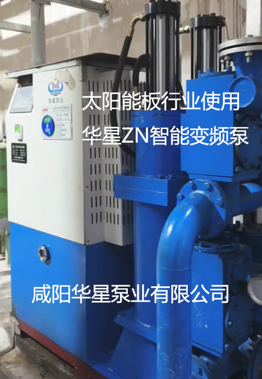 太阳能板行业使用华星ZN智能变频泵