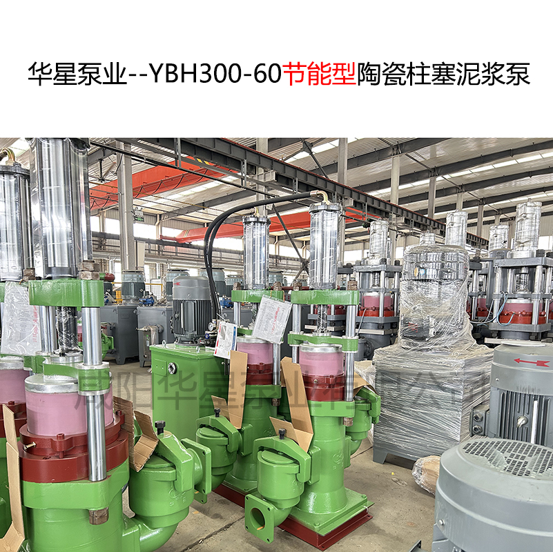华星泵业--YBH300-60节能型陶瓷柱塞泥浆泵-06