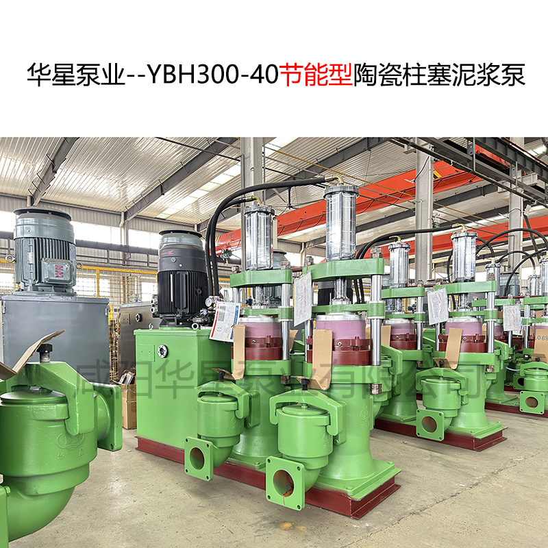 华星泵业--YBH300-40节能型陶瓷柱塞泥浆泵-封面0
