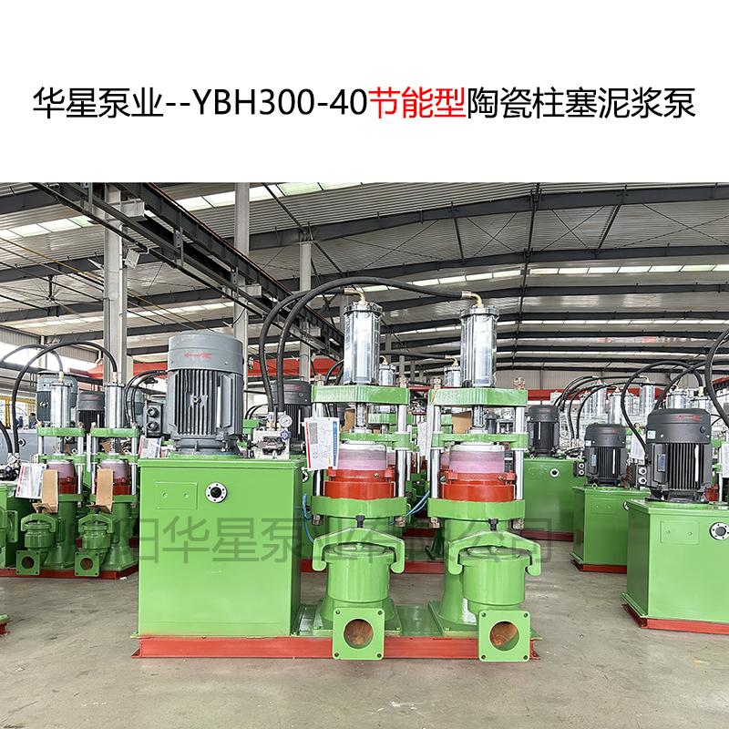华星泵业--YBH300-40节能型陶瓷柱塞泥浆泵-封面-01