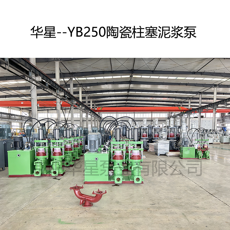 华星--YB250陶瓷柱塞泥浆泵-03