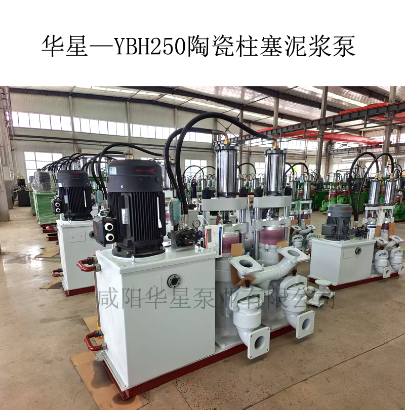 华星—YBH250陶瓷柱塞泥浆泵