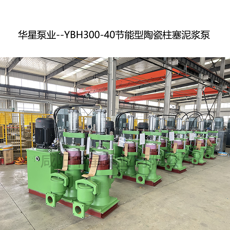 华星泵业--YBH300-40节能型陶瓷柱塞泥浆泵