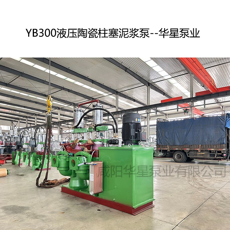 YB300液压陶瓷柱塞泥浆泵--华星泵业
