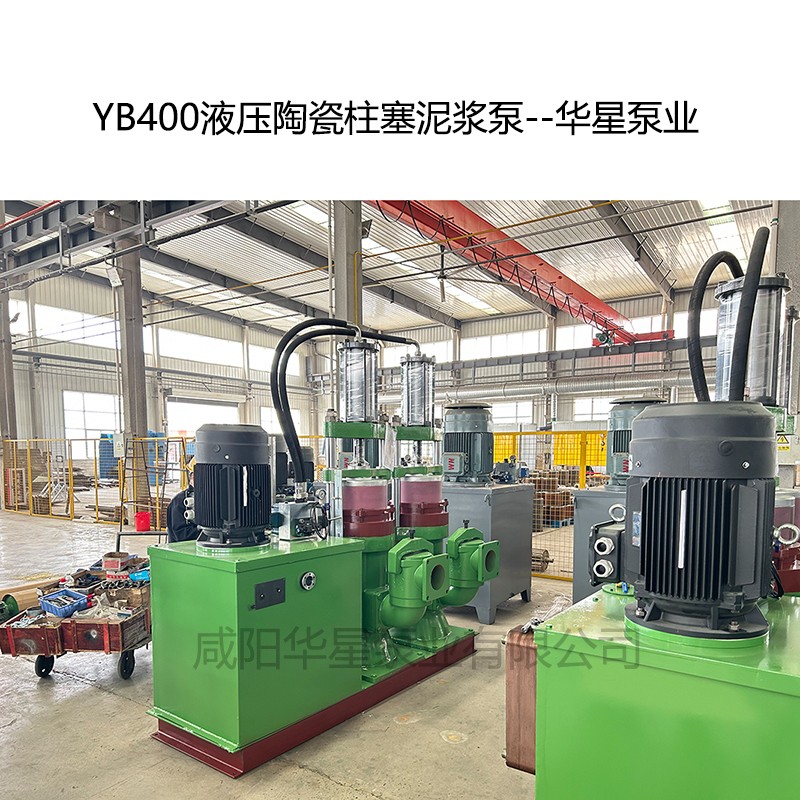YB400压陶瓷柱塞泥浆泵-03--华星泵业
