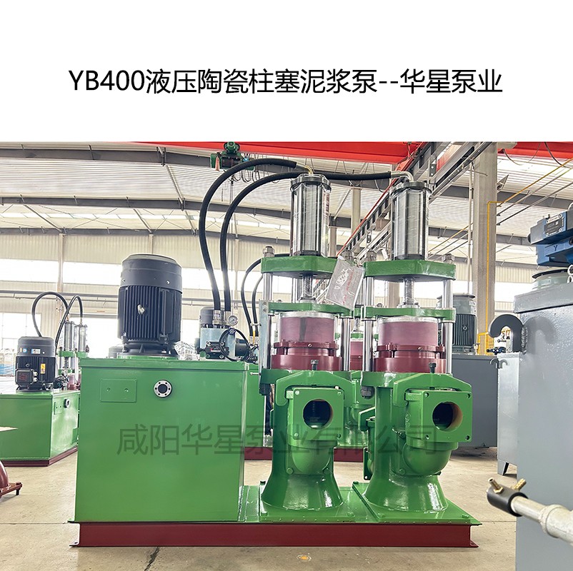 YB400压陶瓷柱塞泥浆泵-04--华星泵业
