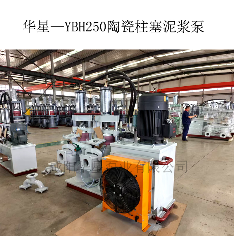 华星—YBH250陶瓷柱塞泥浆泵-00 华星—YBH250陶瓷柱塞泥浆泵-00