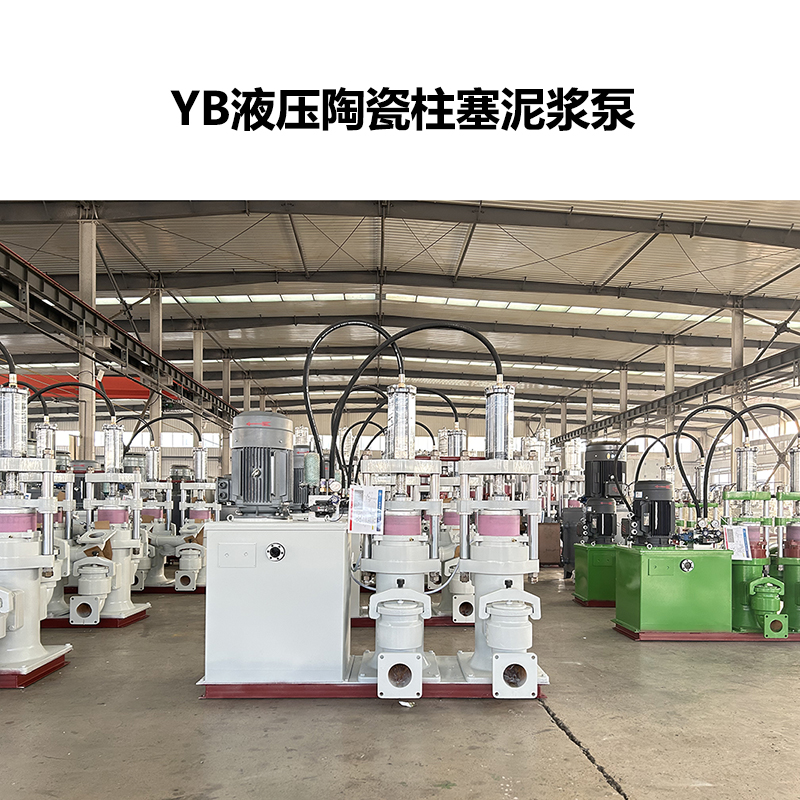 YB液压陶瓷柱塞泥浆泵-39 YB液压陶瓷柱塞泥浆泵-39