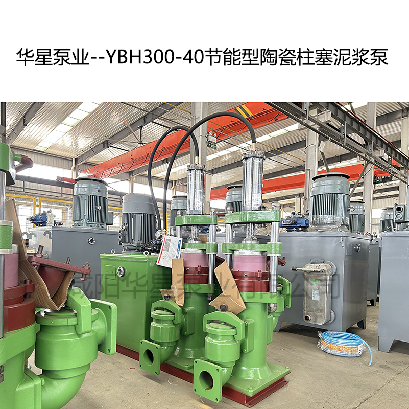 华星泵业--YBH300-40节能型陶瓷柱塞泥浆泵-04 华星泵业--YBH300-40节能型陶瓷柱塞泥浆泵-04
