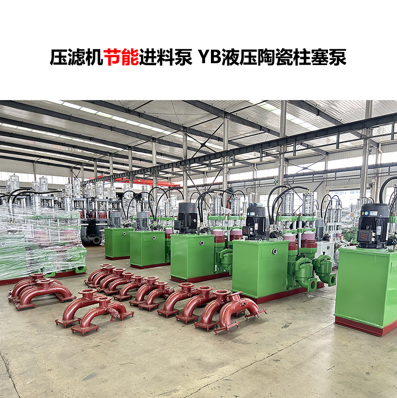 压滤机进料泵 YB液压陶瓷柱塞泵 压滤机进料泵 YB液压陶瓷柱塞泵