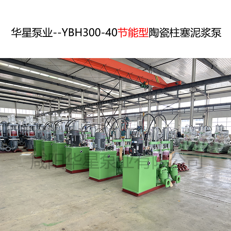 华星泵业--YBH300-40节能型陶瓷柱塞泥浆泵-封面