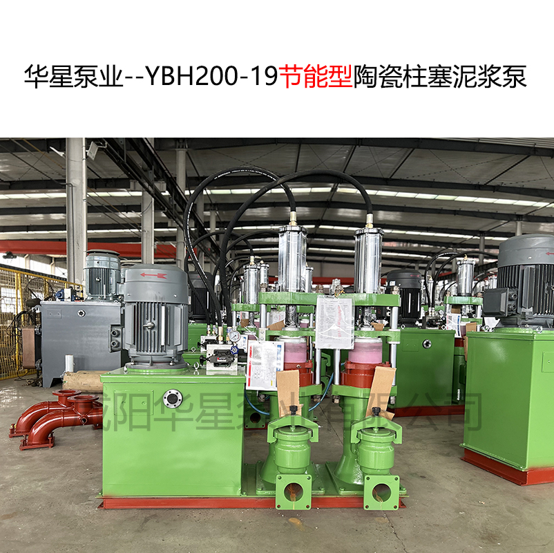 华星泵业--YBH200-19节能型陶瓷柱塞泥浆泵-05 华星泵业--YBH200-19节能型陶瓷柱塞泥浆泵-05