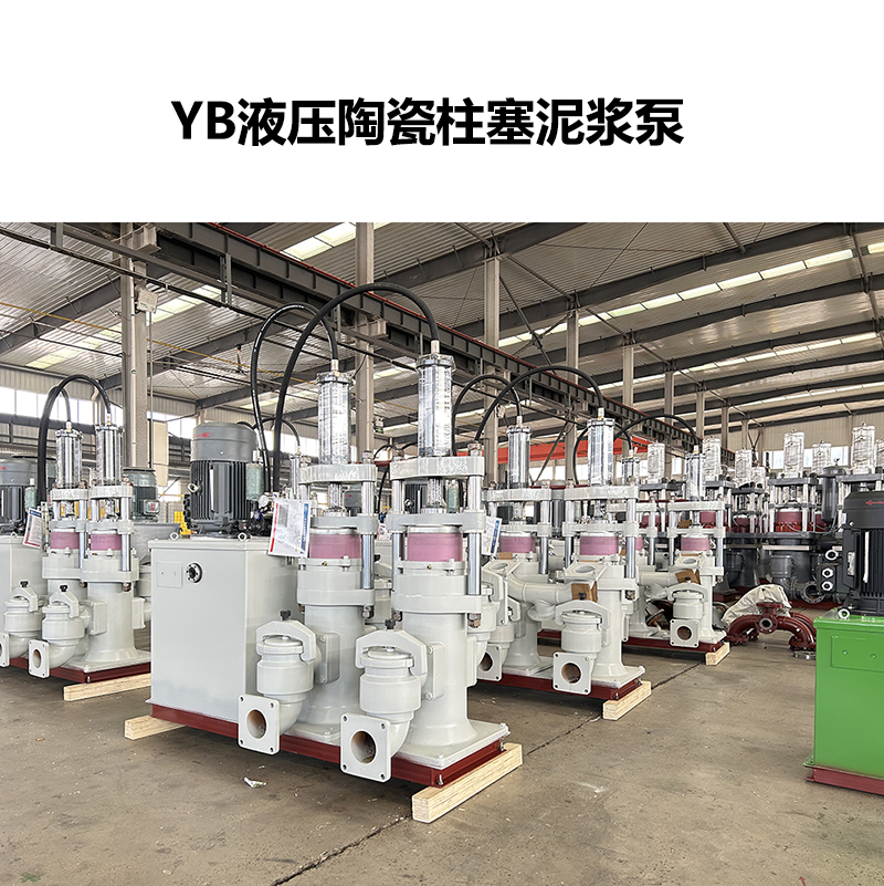 YB液压陶瓷柱塞泥浆泵-60