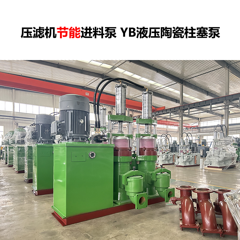 压滤机进料泵 YB液压陶瓷柱塞泵-21 压滤机进料泵 YB液压陶瓷柱塞泵-21