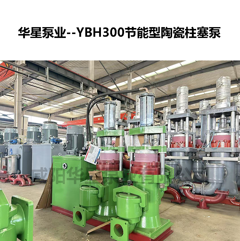 YBH300节能型陶瓷柱塞泵