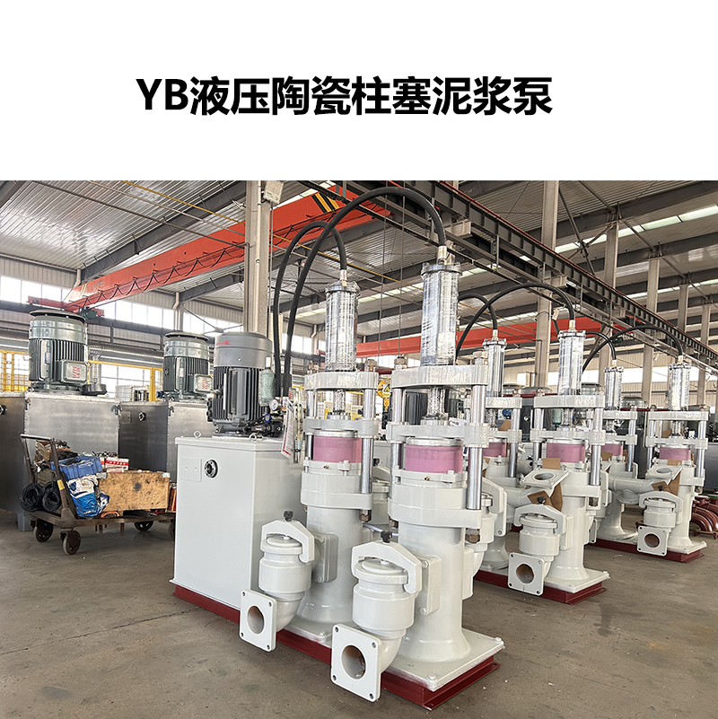 YB液压陶瓷柱塞泥浆泵-80