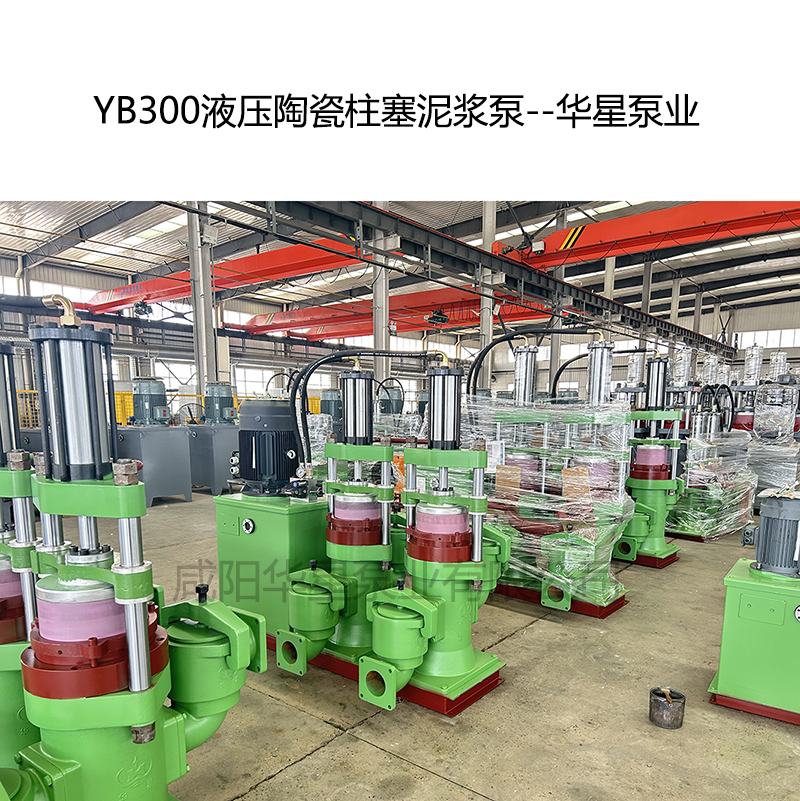 YB300液压陶瓷柱塞泥浆泵-04--华星泵业