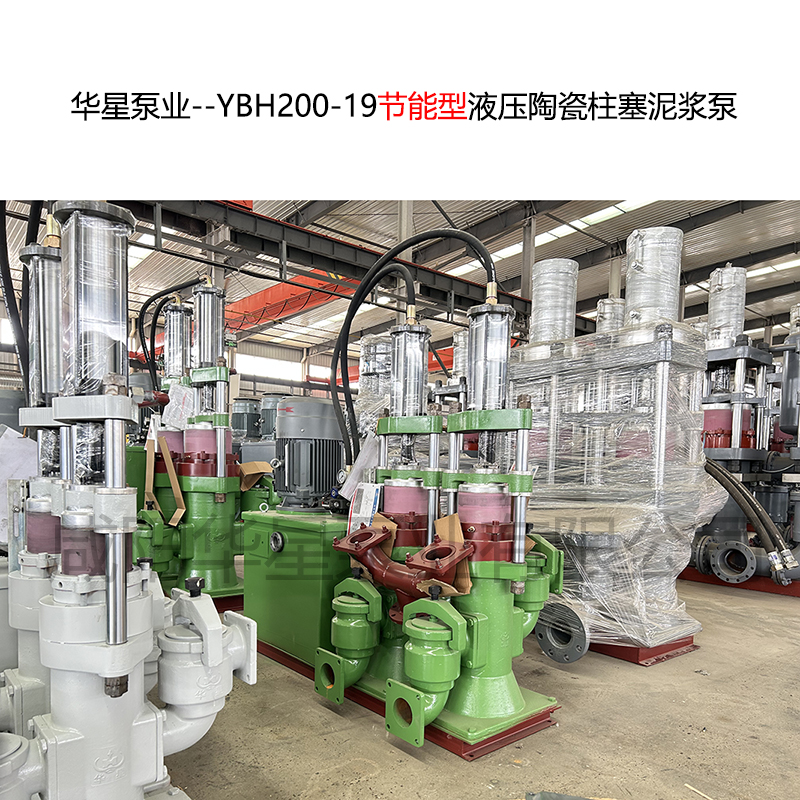 YBH200-19节能型液压陶瓷柱塞泥浆泵
