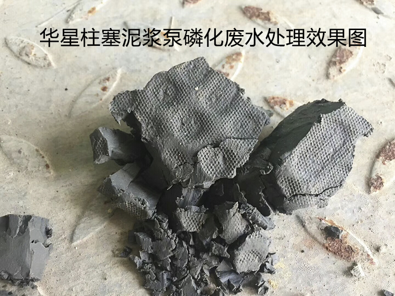 陶瓷柱塞泵使用现场磷化废水处理